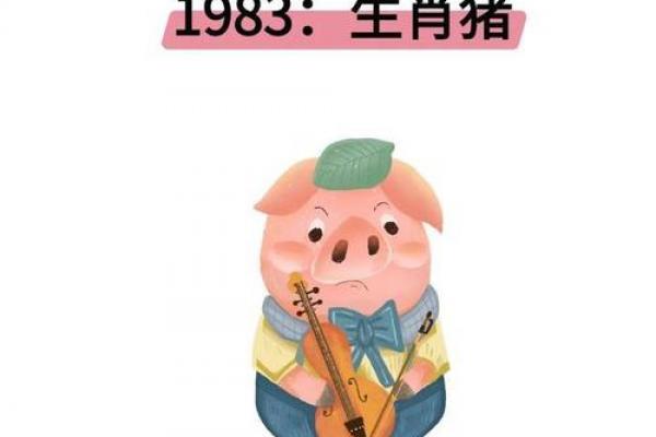 83年属猪女性2026年添丁吉凶分析