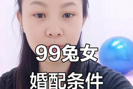 1999年属兔者最佳结婚年龄