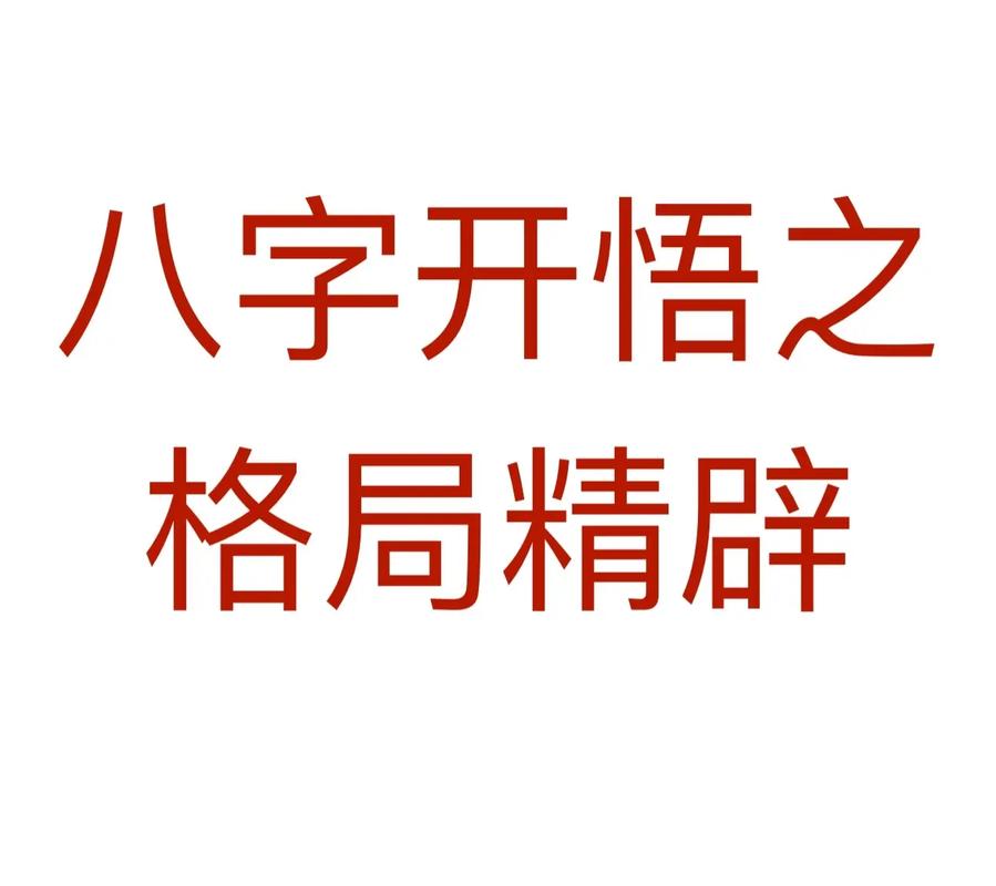 八字格局判定_月令本气透干取格_八字格局怎么看