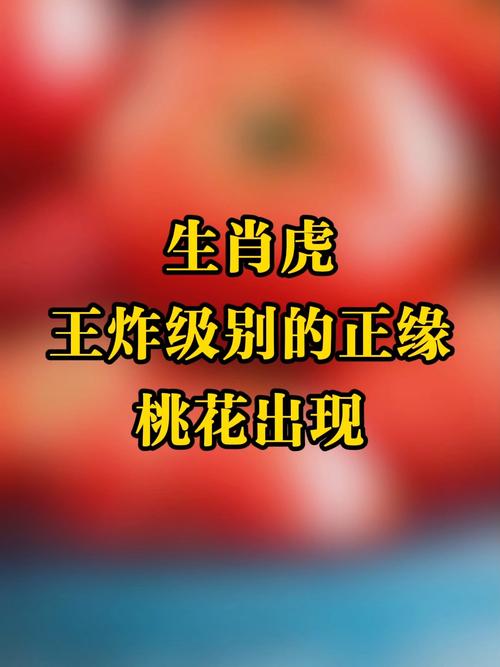 2026年属虎感情运势_属虎人2026年桃花劫与正缘揭秘_属虎本命年桃花劫识别
