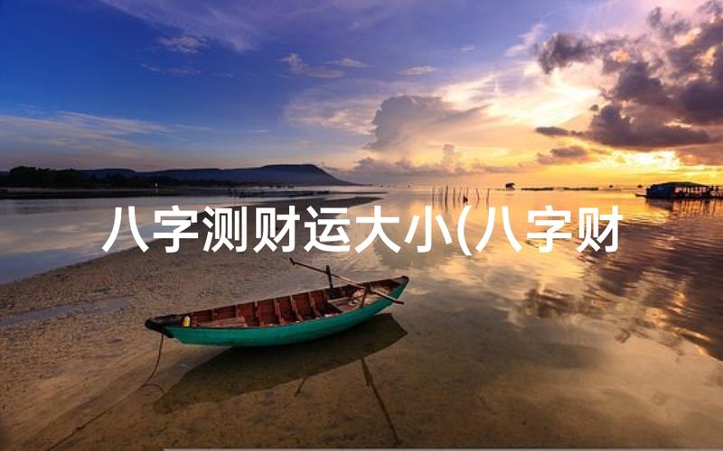 八字怎么看财运旺不旺_身弱担不起财_八字财运格局