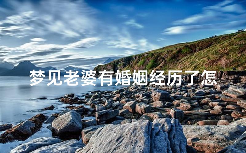 梦见老婆出轨_梦见妻子、老婆_梦见和妻子吵架