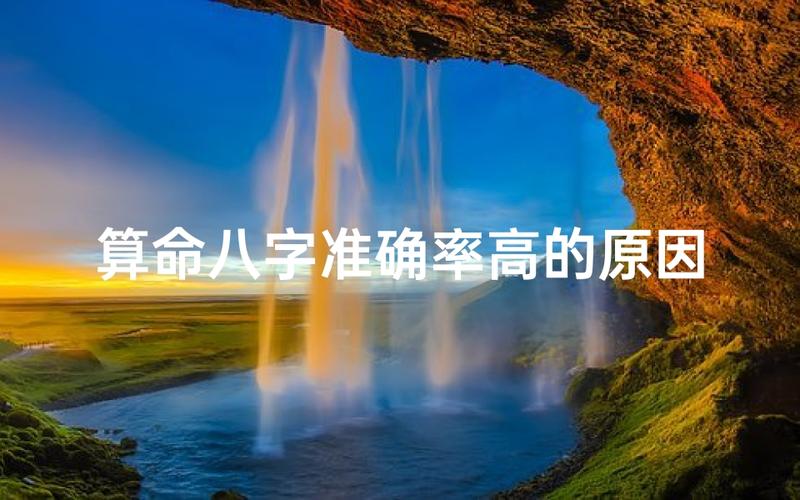八字算命准确率多高？命理师说的70%能信吗