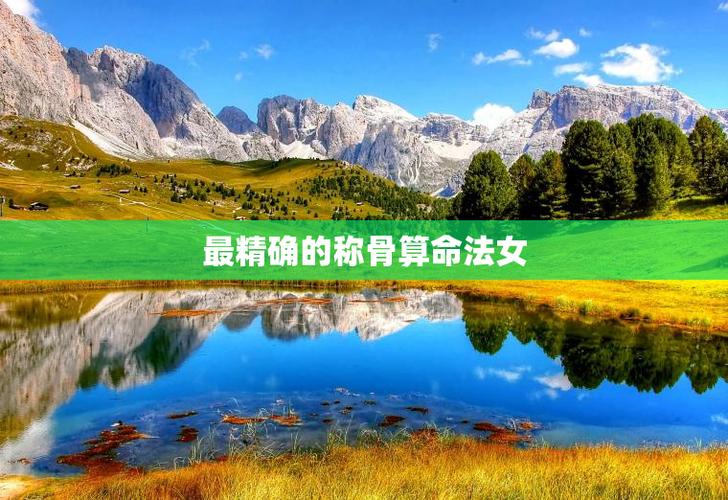 六两五称骨论命详解_六两五称骨论命_福分显达的富贵命格