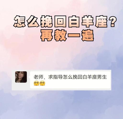 挽回牡羊座男友_如何挽回白羊座的男友_牡羊座分手挽回技巧