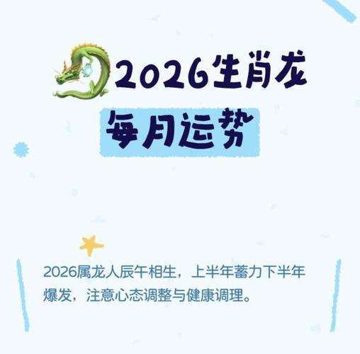 2026年属龙运势_属龙2026年工作调动_属龙2026年岗位变动机会，2026年属龙工作调动在几月