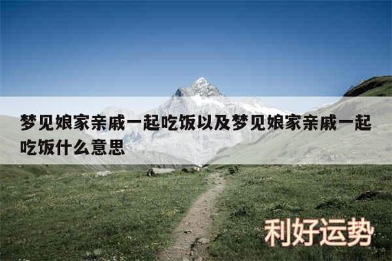 梦见家人吵架吉凶_梦见家人预兆_梦见家人