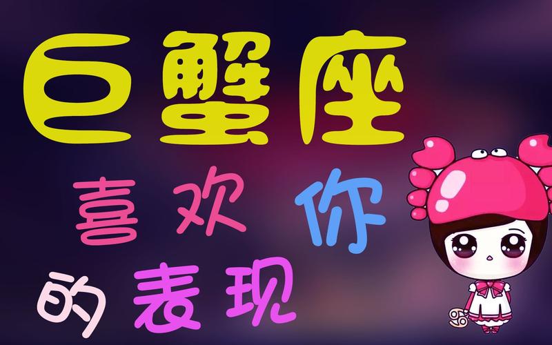 巨蟹座爱一个人的三大表现，准到爆