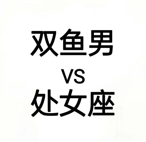 处女座男和双鱼座女的爱情会怎么样_处女男双鱼女关系分析_处女男与双鱼女配对