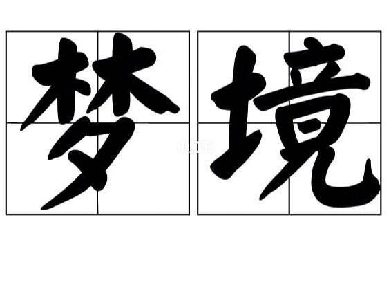 梦见自己掉了一颗牙_梦见掉牙心理学解释_掉牙梦境预示运势变化