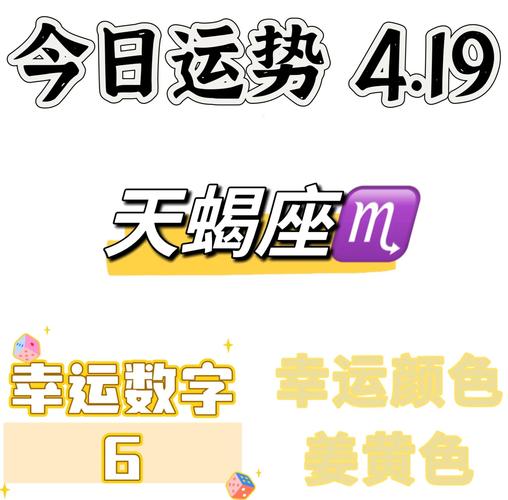 天蝎座2026年幸运数字全攻略：4、6、8给你带来全年好运