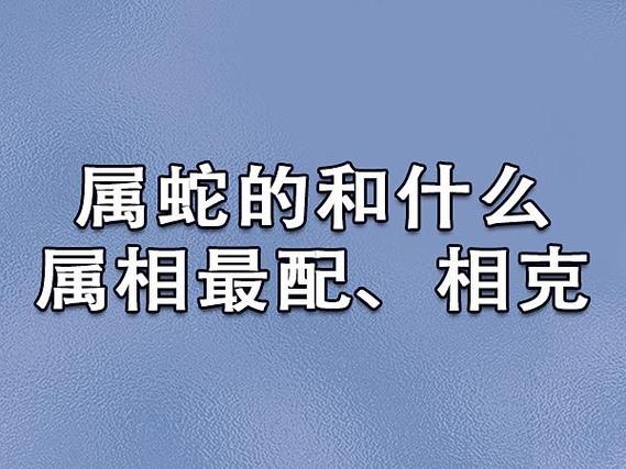 土蛇命和谁最合？最佳婚配属相及五行解析