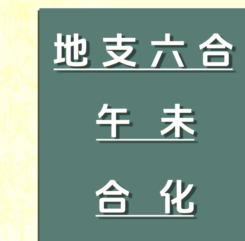 地支六合合化条件_六合对婚姻事业的影响_地支六合详解