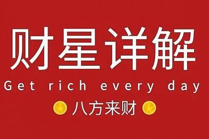 紫微斗数财星解析_紫微斗数财星有哪些_紫微斗数正财星