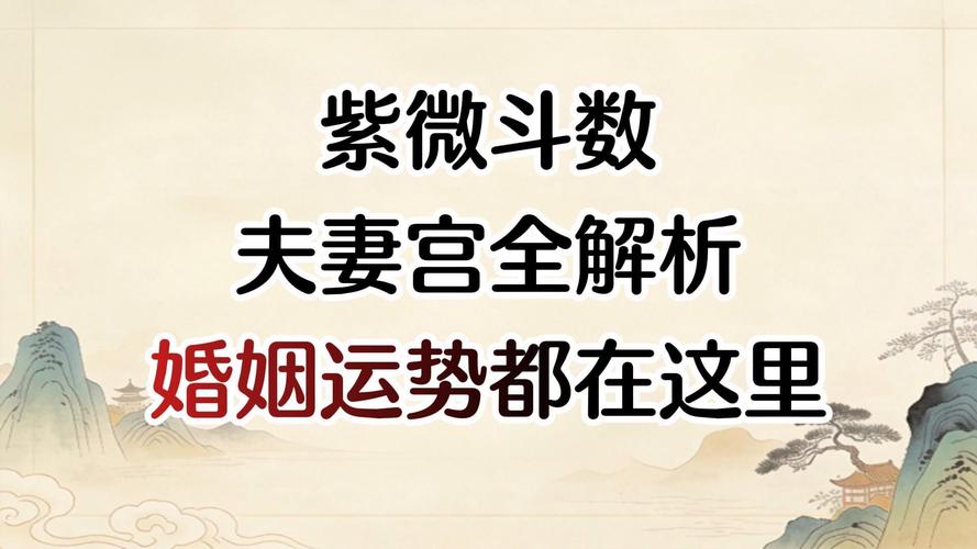 紫微斗数看婚姻_紫微斗数十四主星婚姻格局_紫微斗数夫妻宫看婚姻质量
