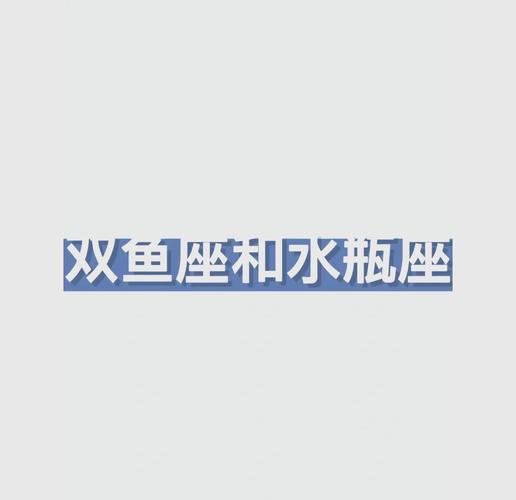 水瓶座男和双鱼座女适合做夫妻吗_水瓶座男与双鱼座女婚姻分析_水瓶座男性双鱼座女性是否适合结婚