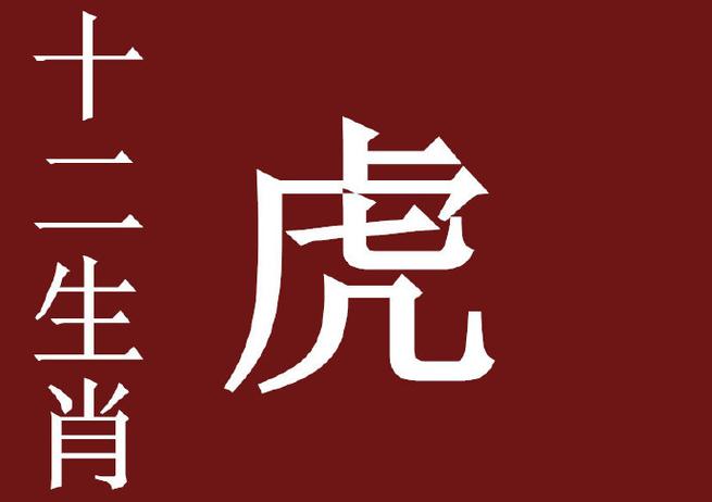 二月老虎命运怎么样_农历二月出生属虎人命格_二月属虎人事业财运分析