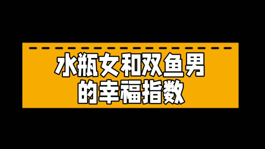 双鱼座女与水瓶座男的配对指数是多少_双鱼座女与水瓶座男的配对指数是多少_水瓶座男遇上双鱼座女是否合得来