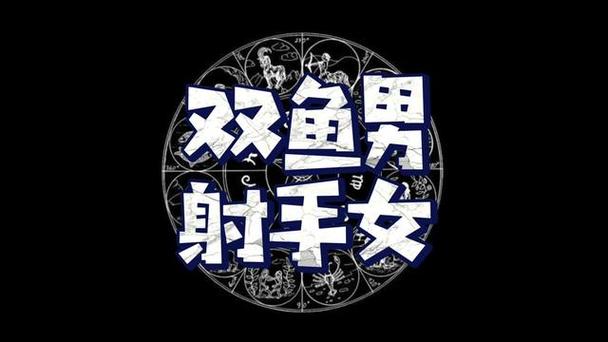 射手女双鱼男婚姻匹配度_射手座女和双鱼座男配对指数_射手座女和双鱼座男适合做夫妻吗