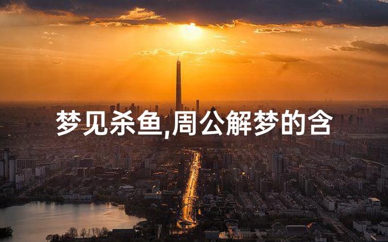 梦见杀鱼是什么预兆_杀鱼梦境财运分析_梦见杀鱼预兆
