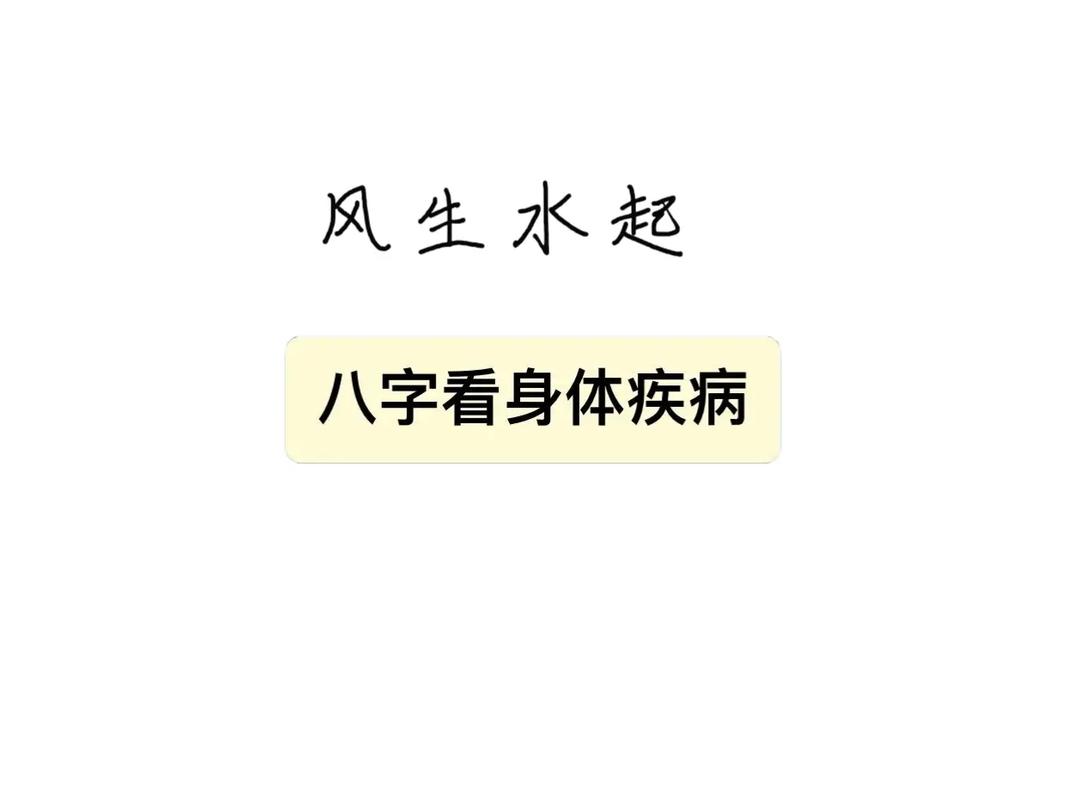 八字命理阴阳五行健康分析_八字看健康疾病五行失衡_八字算命健康疾病