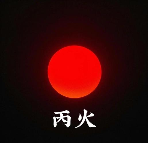 八字命理丙丁火分析_十天干详解丙丁火_十天干丙丁火特性