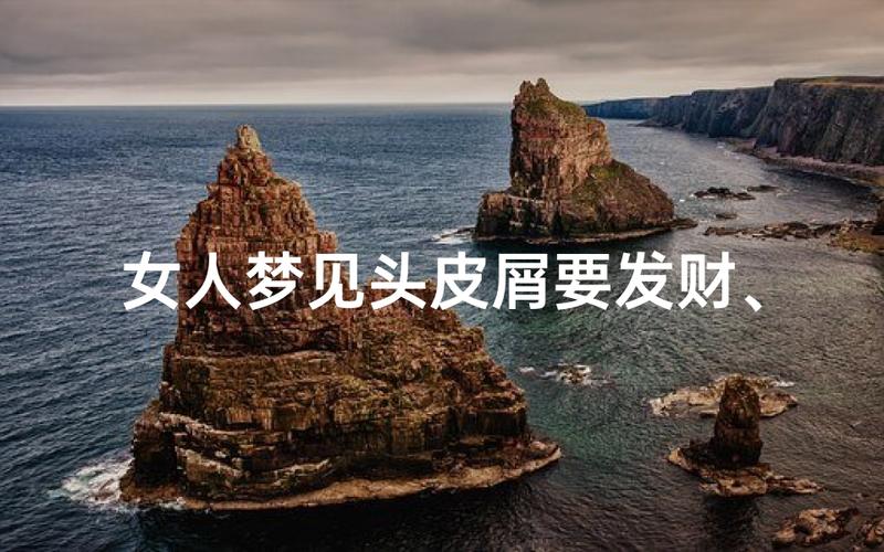 女的梦见头上全是大块头皮屑_头皮屑梦境解析_梦见头上大块头皮屑