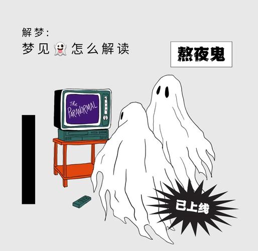 已婚女性梦到鬼解梦_已婚女人梦见鬼_已婚女人梦见鬼心理学分析