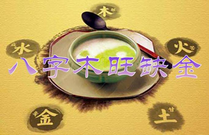 八字木旺注意事项_八字木旺的人要注意什么_木旺健康问题