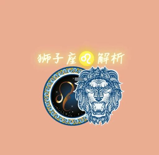 男狮子座性格解析：王者风范下的真实内心