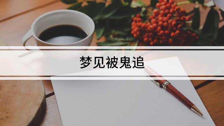梦见被鬼追_女人晚上做梦见被鬼追_女人梦见鬼追的心理含义