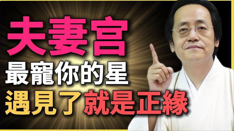 紫微斗数看姻缘_夫妻宫星曜组合配偶特征_紫微斗数夫妻宫姻缘解读