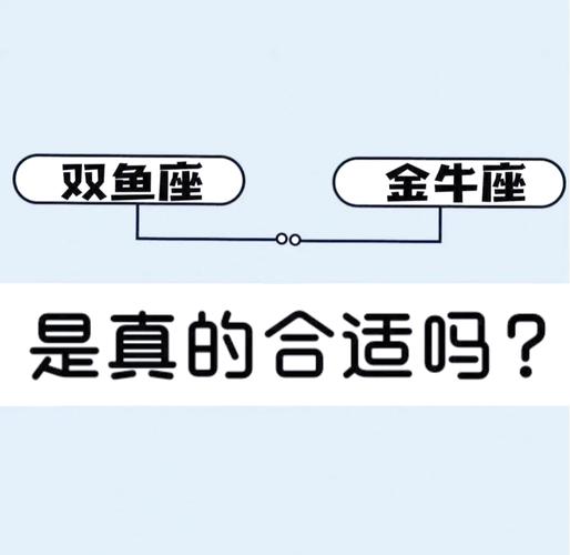 金牛座和双鱼座配对分析_金牛座男和双鱼座女配对指数是多少_金牛座男士与双鱼座女士性格互补