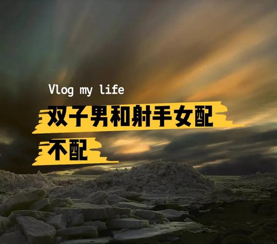 射手座女生与双子座男生配对指数_火象星座与风向星座性格解读_射手座女与双子座男的配对率是多少