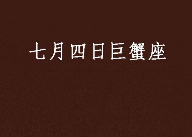 7月巨蟹座性格特点_6月巨蟹座性格特点_6月份的巨蟹座和7月份的巨蟹座