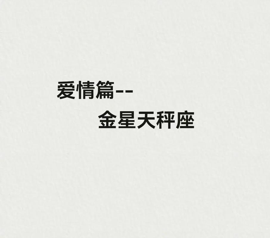 天秤座优点缺点_天秤座性格特点_天秤座是