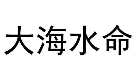 土蛇命大海水命相克_土蛇命和大海水命的人合不合_土蛇命与大海水命婚配分析