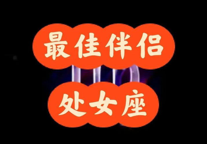 处女座女和处女座男 同星座配对适合在一起吗