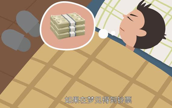 梦见好多钱预示什么_梦见好多钱_梦见捡到好多钱的寓意