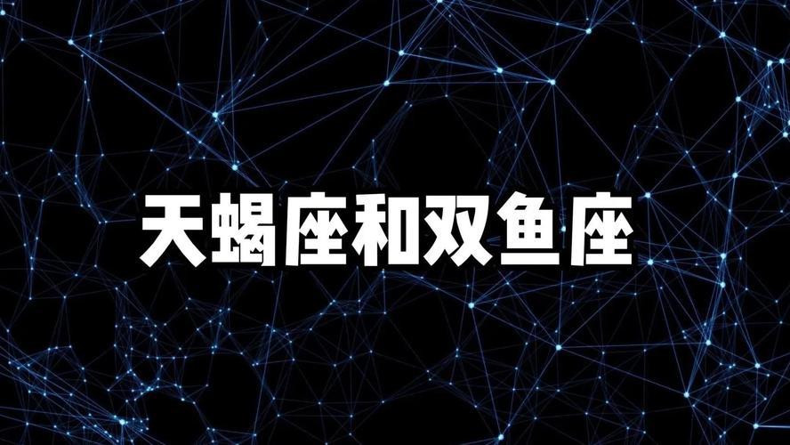 双鱼座与天蝎座的匹配程度是多少啊_双鱼天蝎感情匹配度_双鱼座天蝎座配对