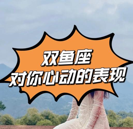 双鱼座女喜欢一个人的表现 超准_双鱼座的情感信号解读_双鱼座女喜欢一个人的表现