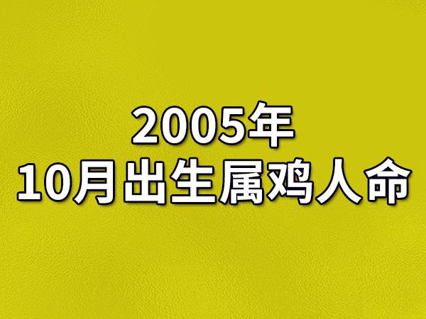 2005年属鸡女配属龙男_2005年属鸡女配属牛男_2005年属鸡女最佳配偶