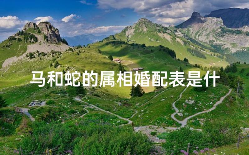 水蛇命和土蛇命相配吗_水蛇命配土蛇命 五行相克性格差异 命理分析婚姻适宜性