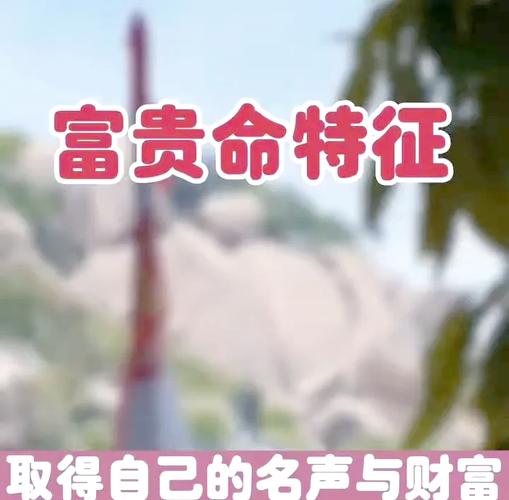 富贵命的八字命理特征_八字富贵格局特征_身强财星通根得用