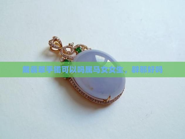 1978年属马女性旺运首饰搭配指南