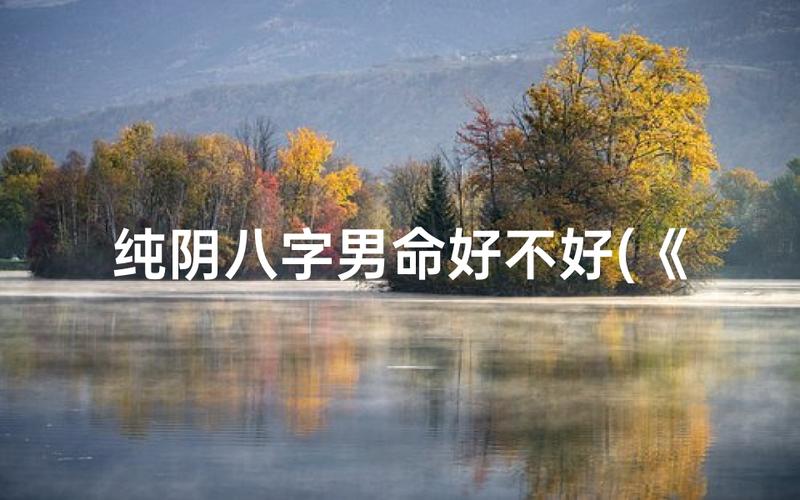 纯阴八字男命性格特点_纯阴八字男命_纯阴八字男命婚姻感情如何