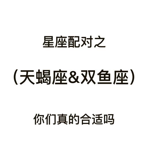 双鱼座女和天蝎座男的配对指数是多少_双鱼女天蝎男性格互补优势_双鱼座与天蝎座的灵魂伴侣配对分析