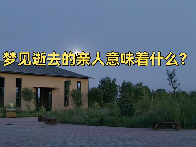 梦见逝者呼唤_梦见过世的亲人喊自己_亲人托梦心理学解读