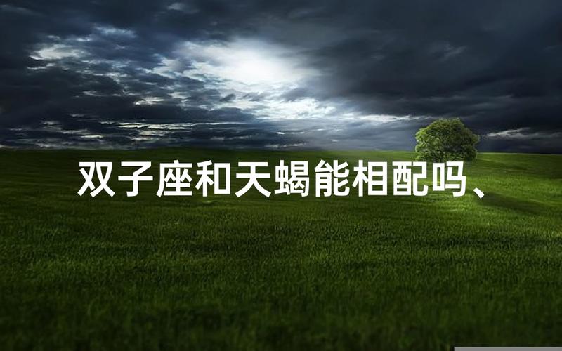 天蝎座情侣配对指南：两个天蝎在一起合适吗