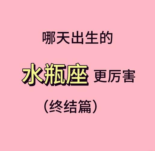 2月7日出生的水瓶座命运解析：性格、事业与爱情全揭秘